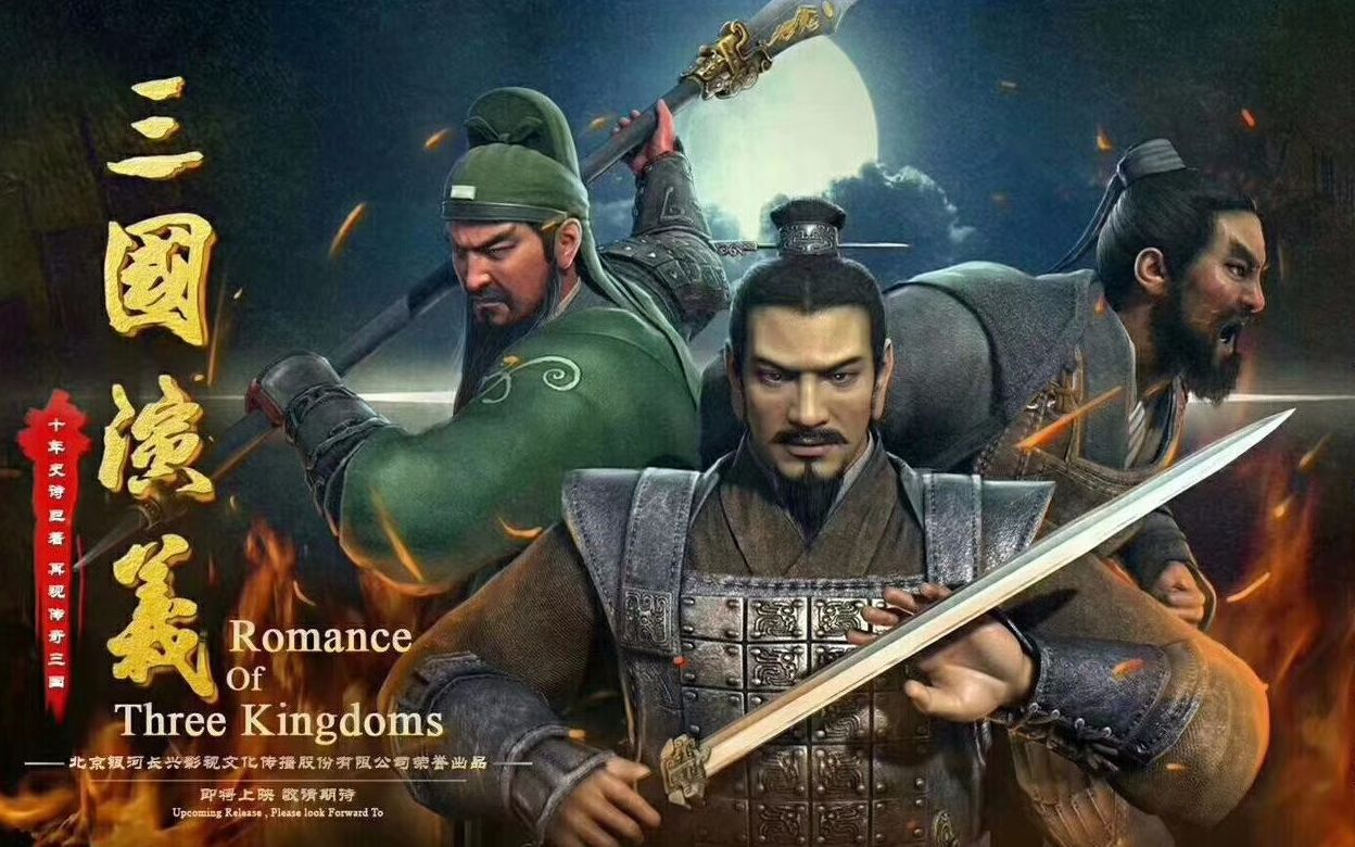 十年磨一剑!三维高清动画连续剧《三国演义》终于来了!