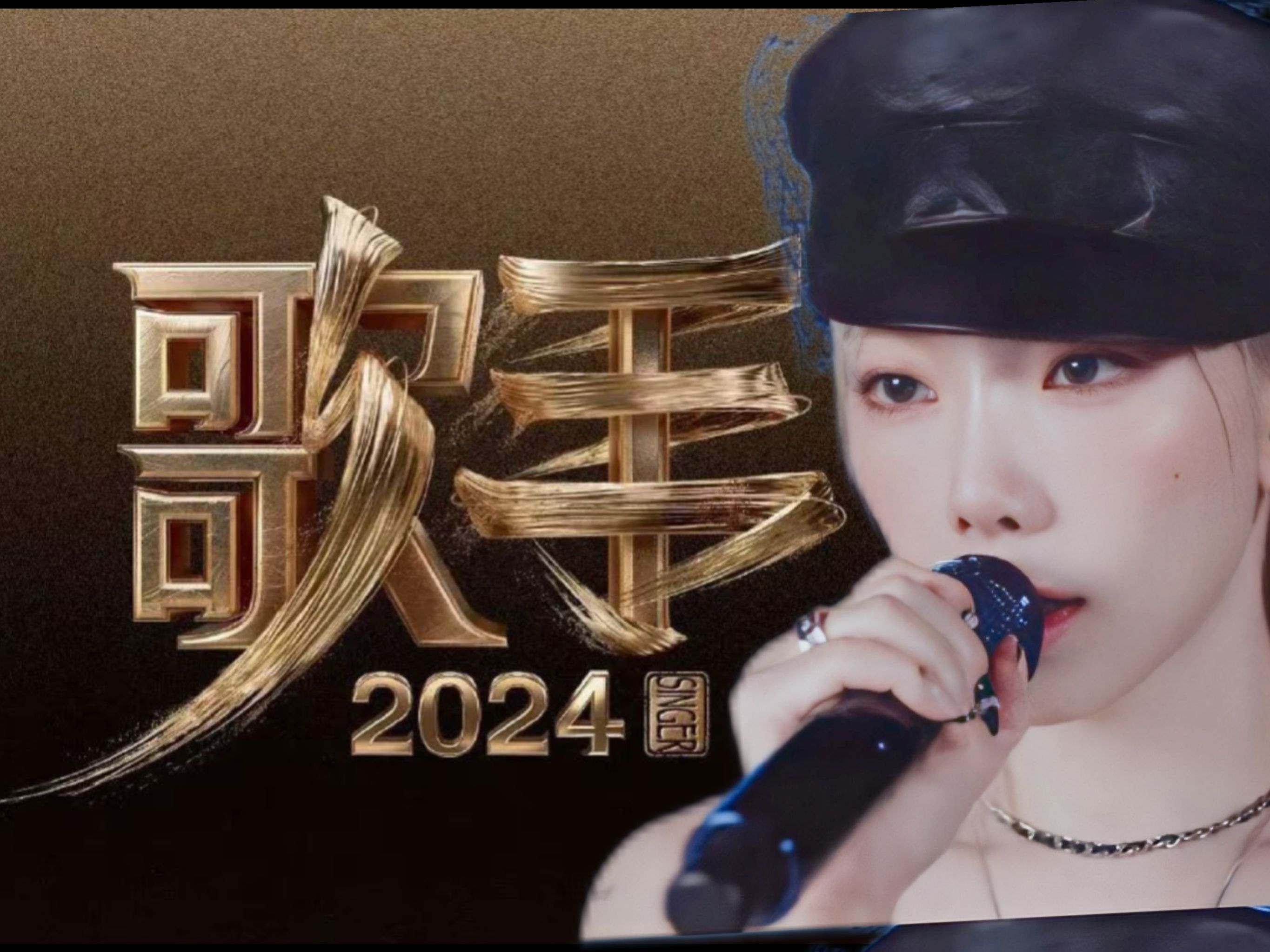 假如金泰妍应战参加歌手2024