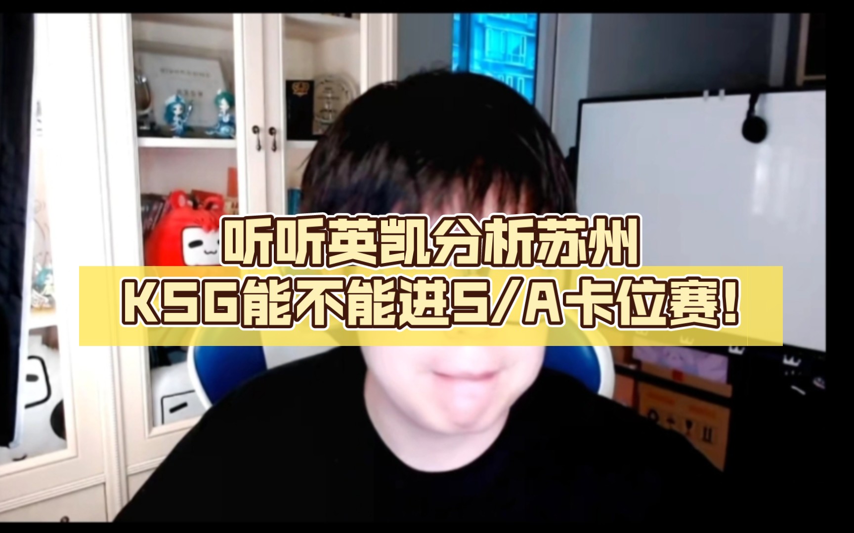 听听英凯分析苏州KSG能不能进S/A卡位赛!哔哩哔哩bilibili