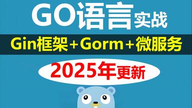【2025年新版】Go语言教程_<em class="keyword">Golang</em>入门实战全套视频教程