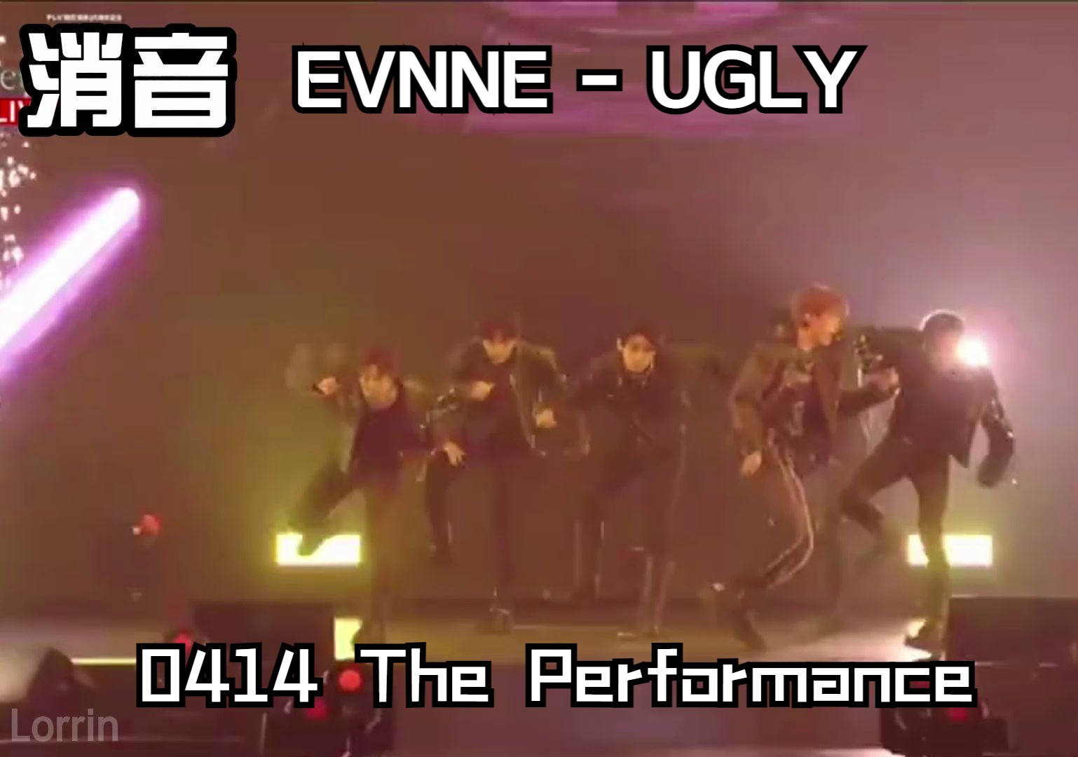 【消音】EVNNE - ugly 0414 The Performance