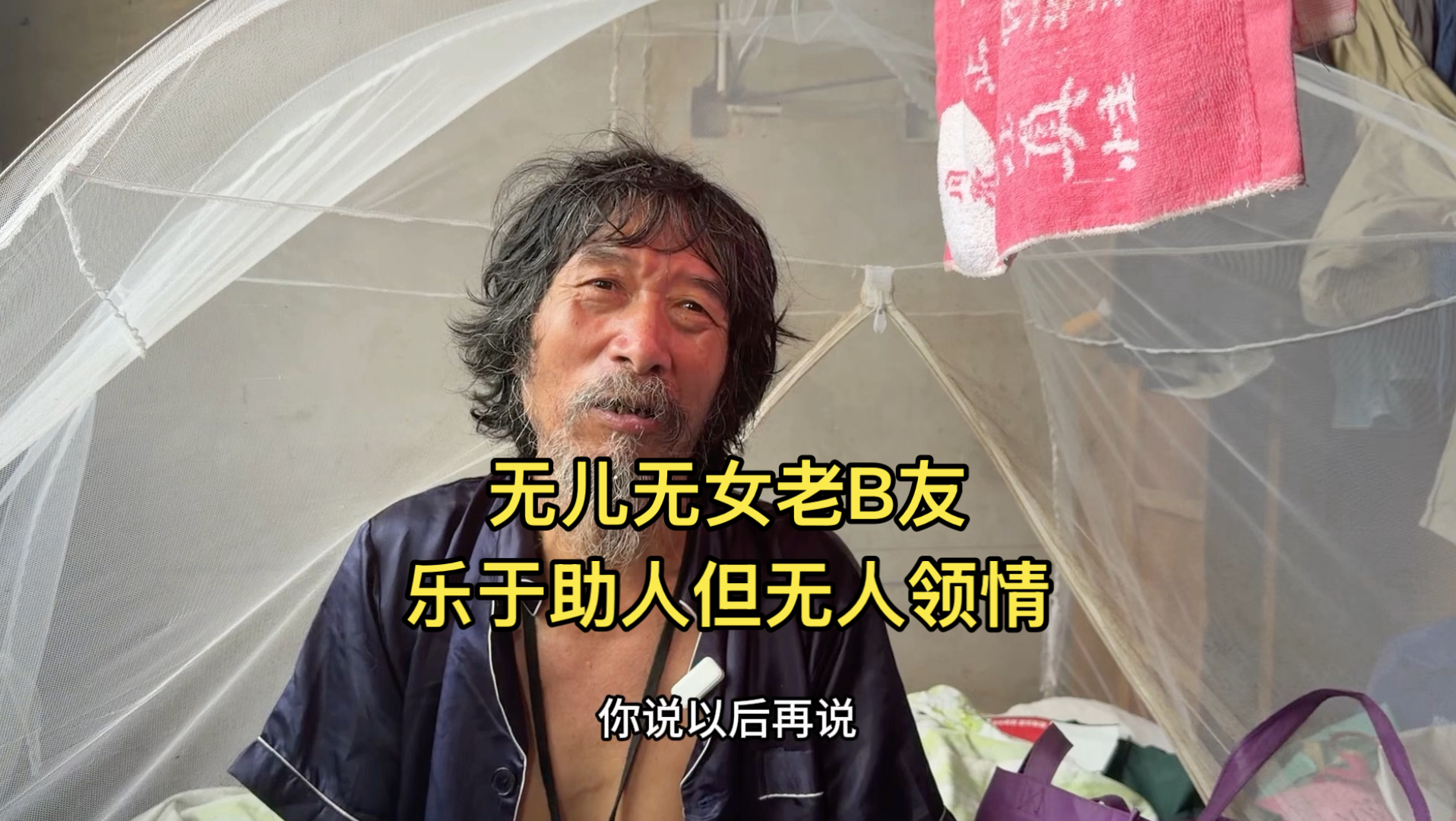 无儿无女老B友，靠拓荒生活，乐于助人但无人领情