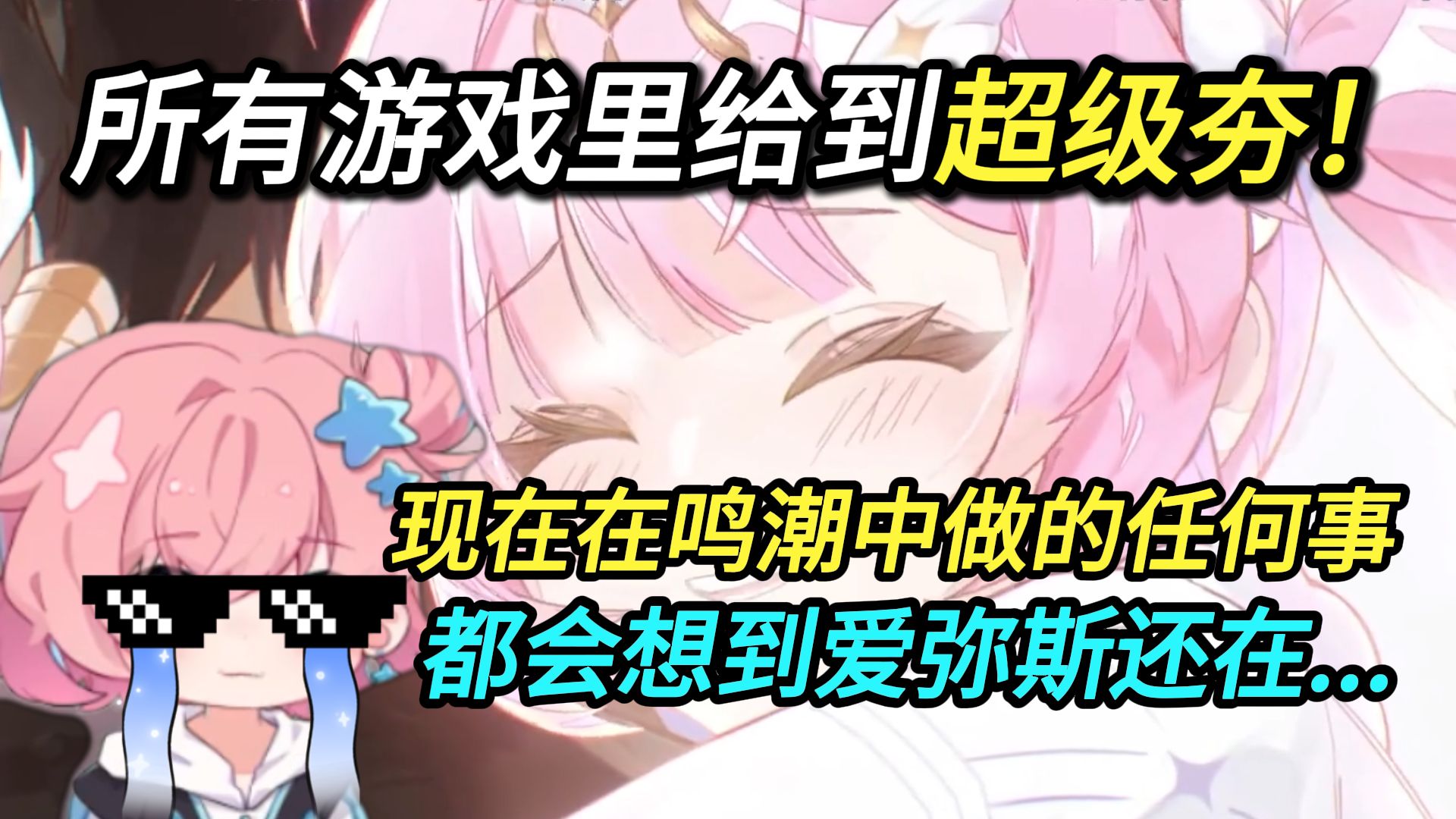 水无月菌：你睡得着吗？已经什么都不想干了，干任何事都会想到爱弥斯还在....【鸣潮3.1爱弥斯主线】