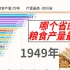 六个省养活了一半的中国人？各省粮食产量（1949-2019）【数据可视化】