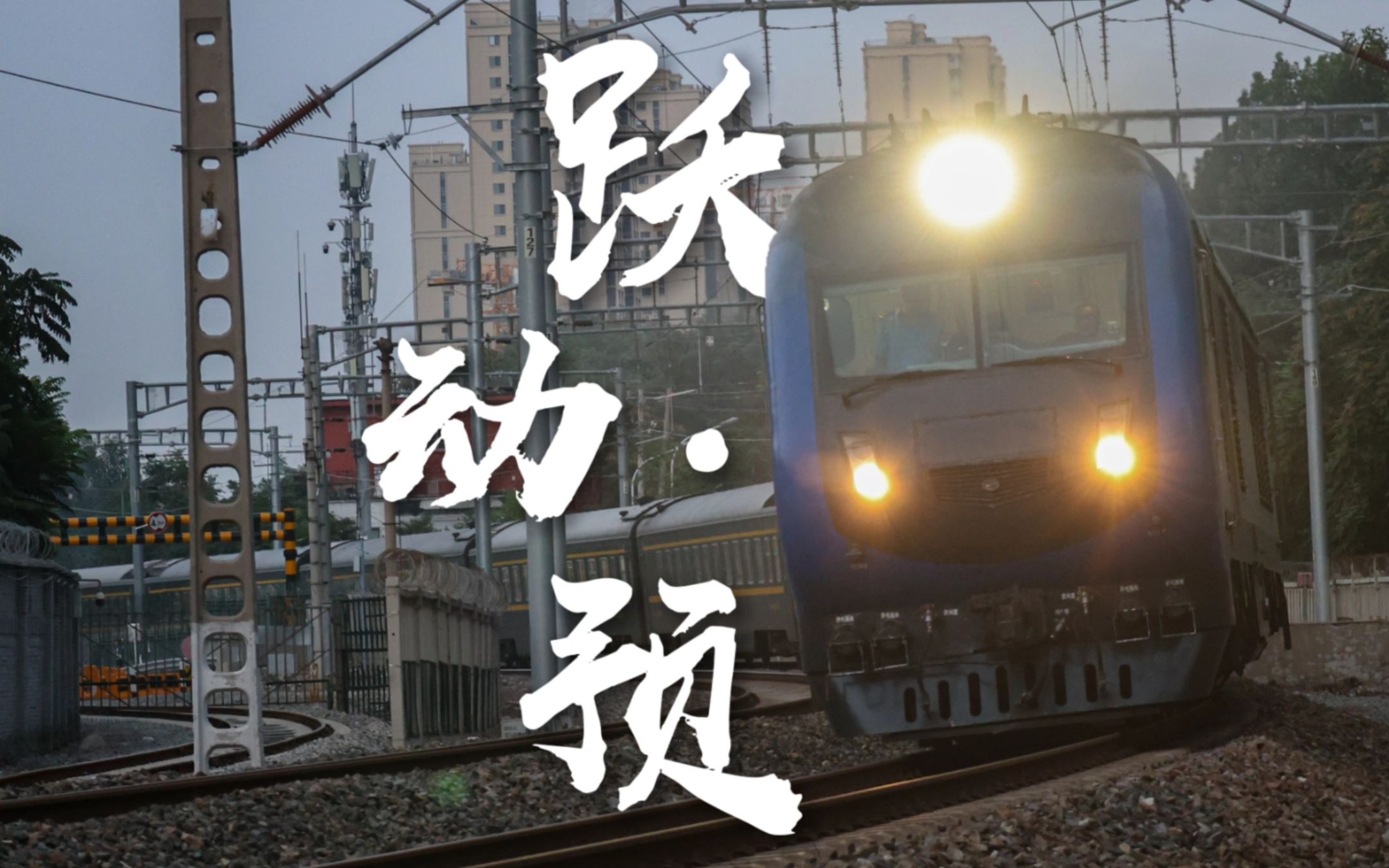 【4K】跃动·中国铁路·预告