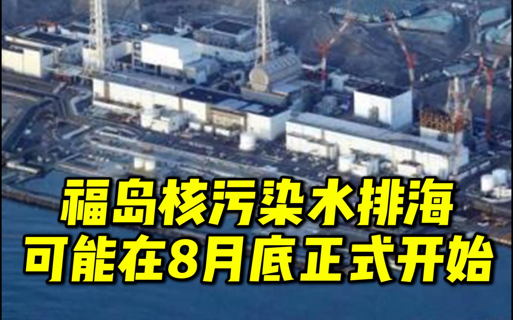 日媒：福岛核污染水排海很可能在8月底正式开始