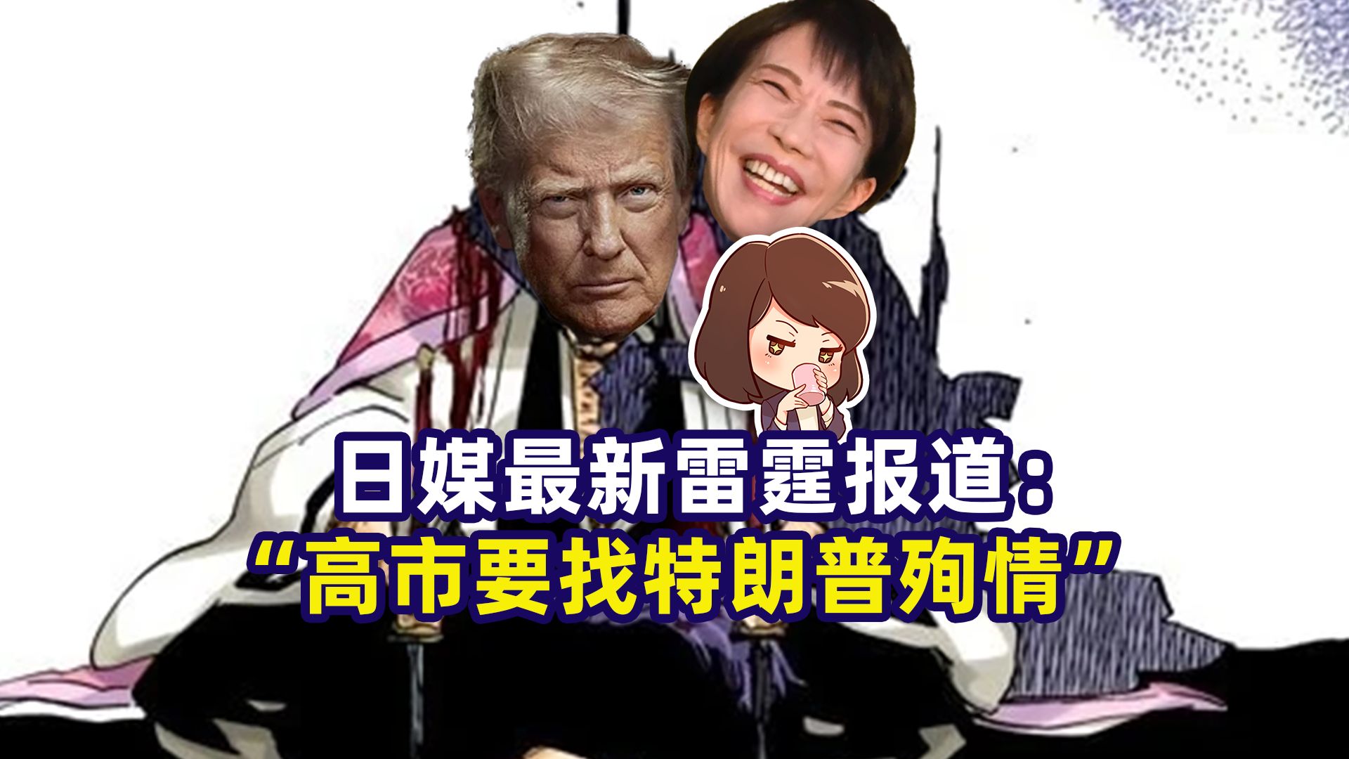 特朗普访华后，日媒报道：高市想和特朗普一起“殉情”【直播切片·潘妮妮】