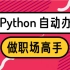 [职场人的内卷之路必备】python自动化办公，卷起来！！！