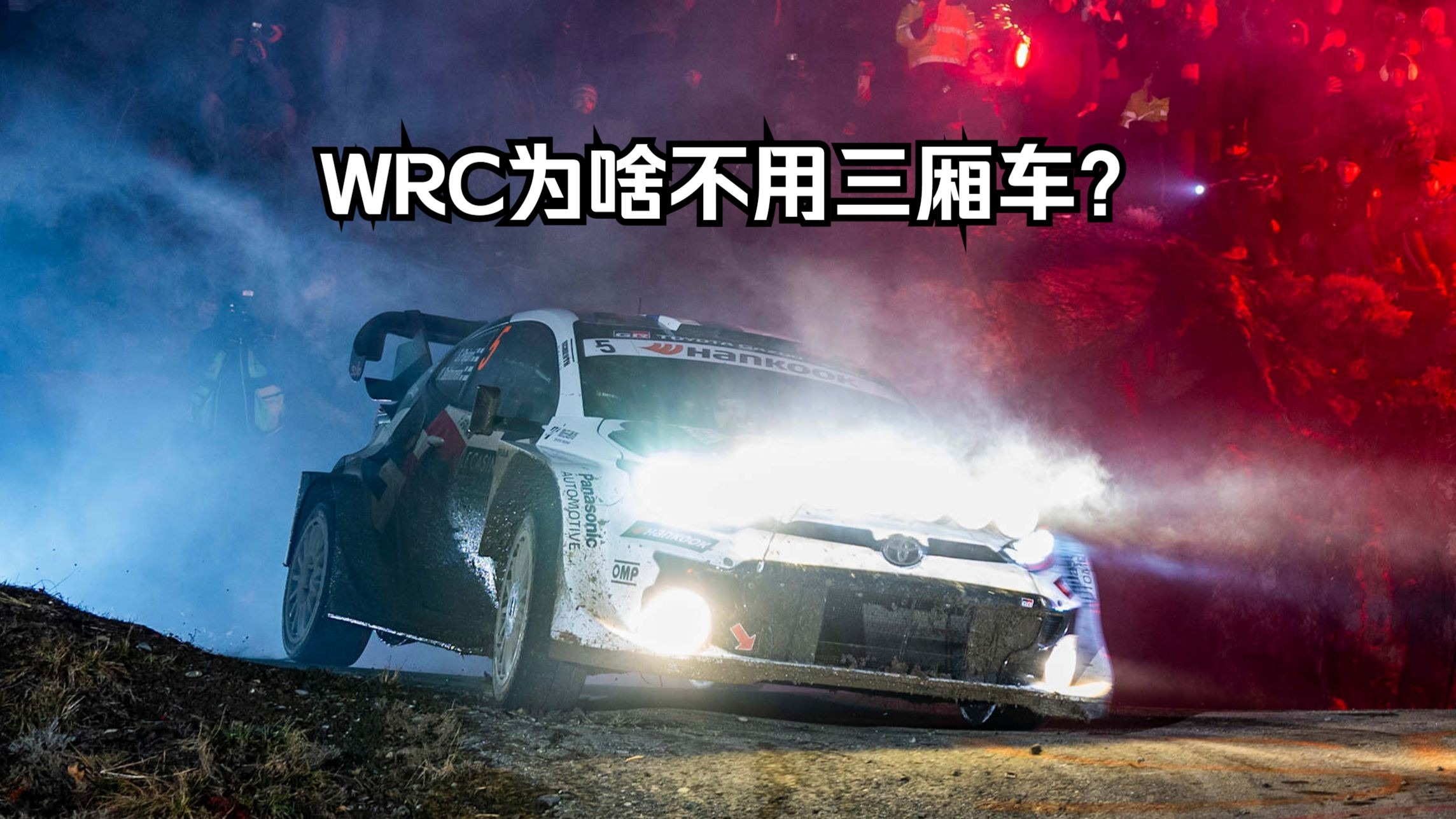 为什么现在WRC都用两厢车？