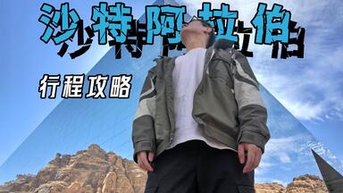 性价比不高，但神秘<em class="keyword">沙特</em>是否让你充满猎奇心？八天七夜的<em class="keyword">沙特</em>攻略来啦！