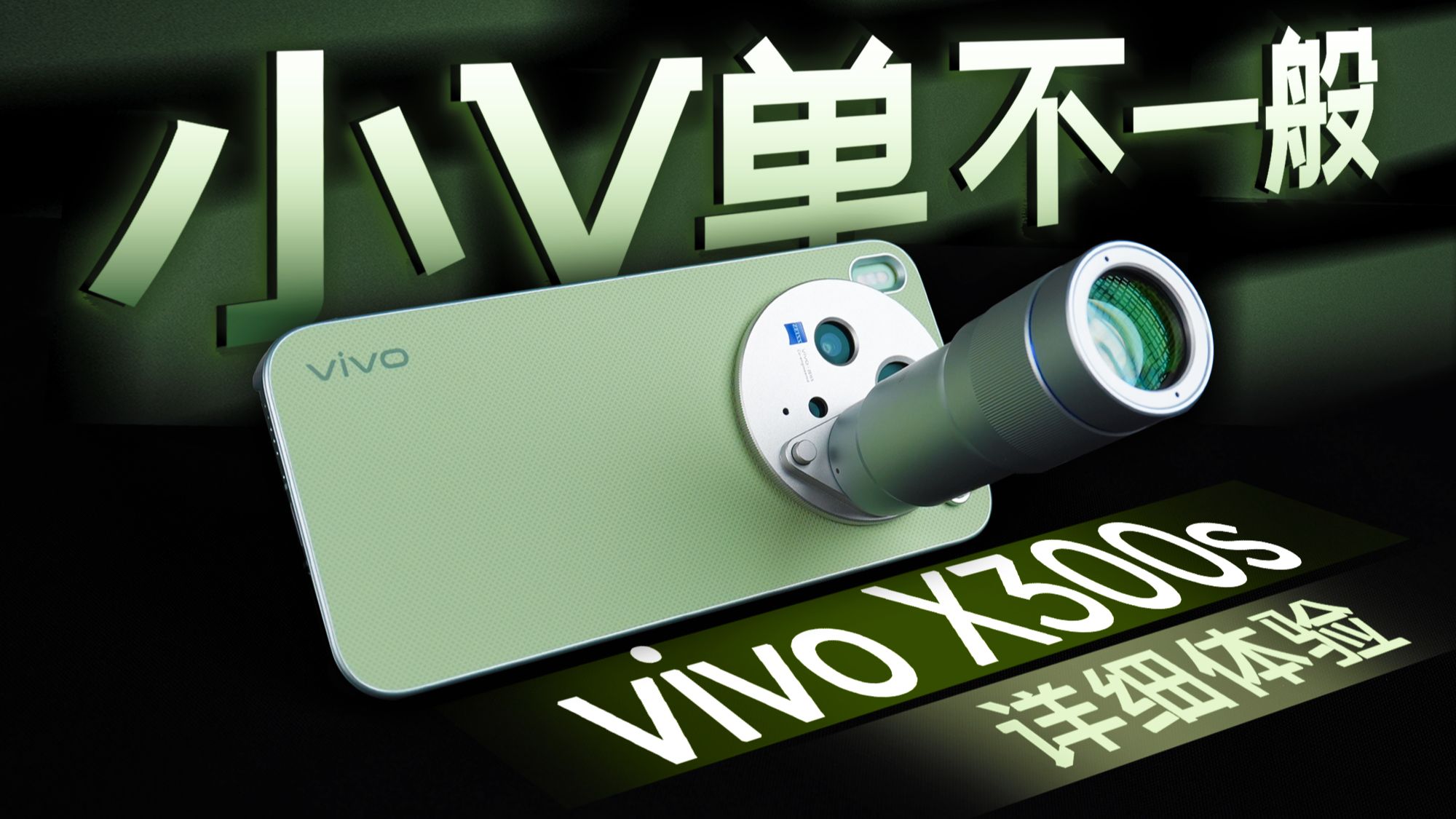 vivo X300s超能小V单 详细体验 | 影像和性能都很顶的旗舰手机 随手一拍就是专业质感照片