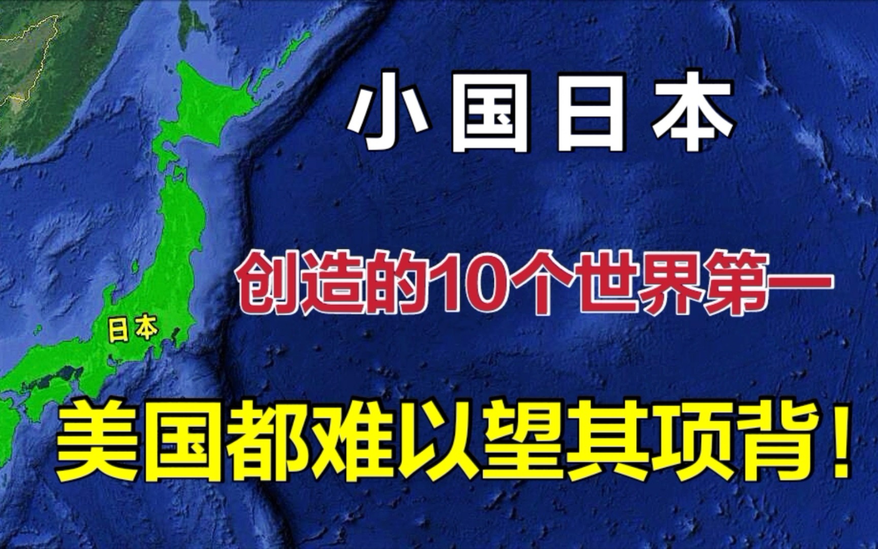 小国日本，创造的10个世界第一，连美国都难以望其项背！