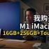 【iMac高性价比配置】我购买的M1 iMac配置！｜大耳朵TV