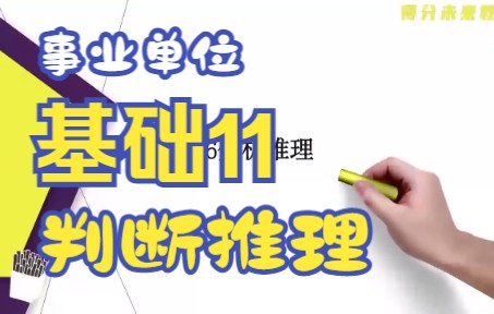 福建事业单位判断推理基础第十一课:逻辑判断分析推理【盈盈老师】哔哩哔哩bilibili