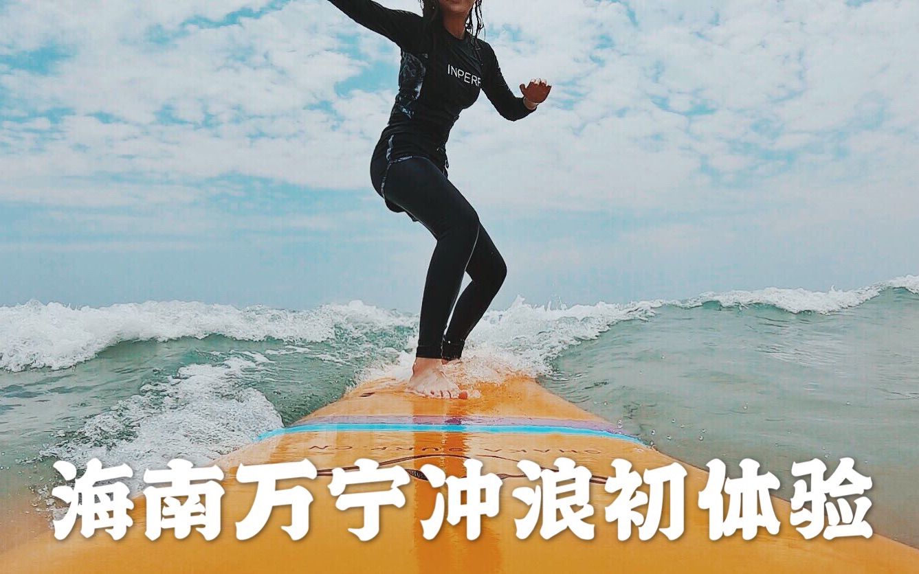 万宁日月湾冲浪这项运动一尝试就会上瘾