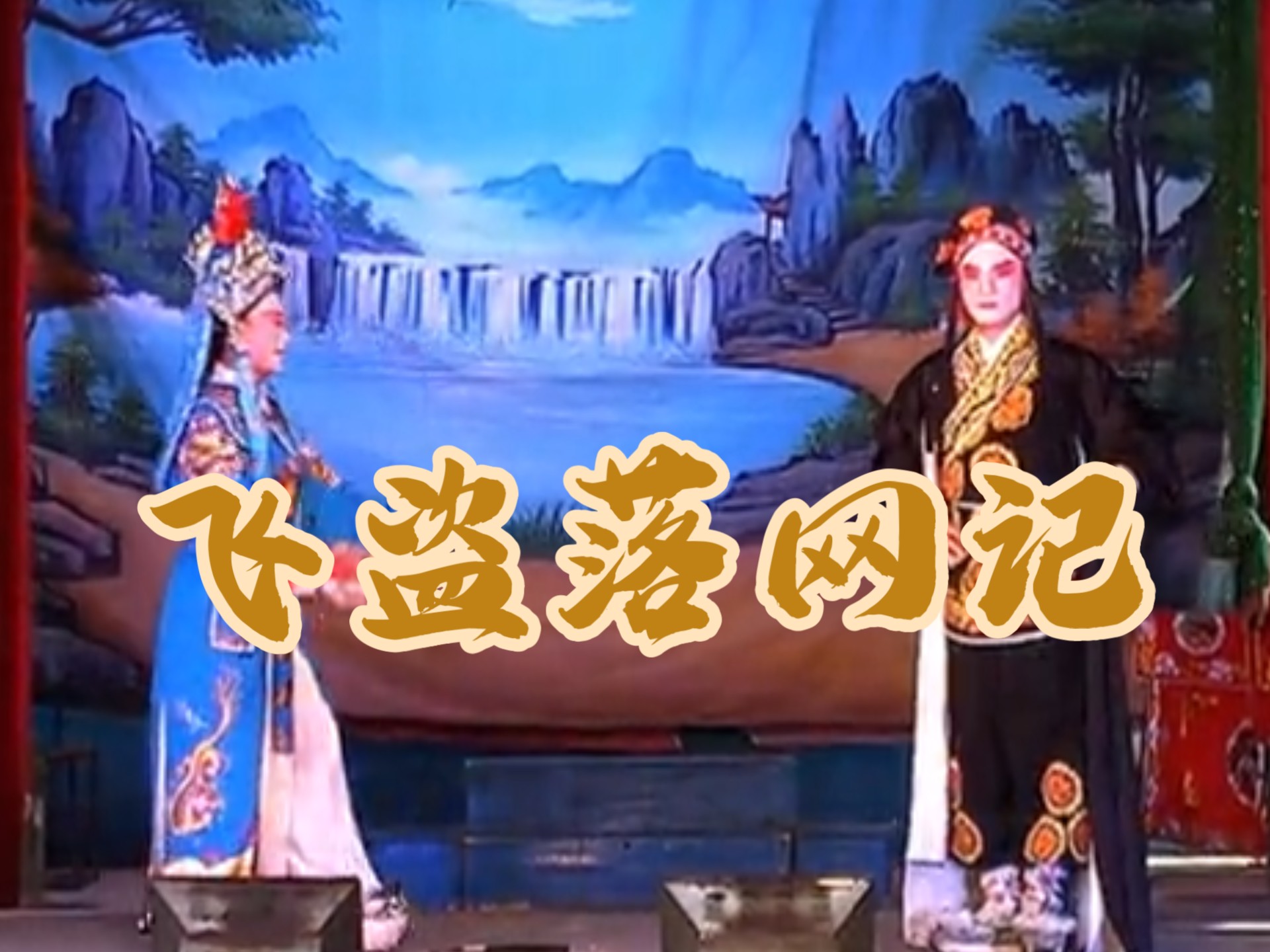 莆田南门大厦剧团莆仙戏《飞盗落网记》无字幕适合莆田话精通者