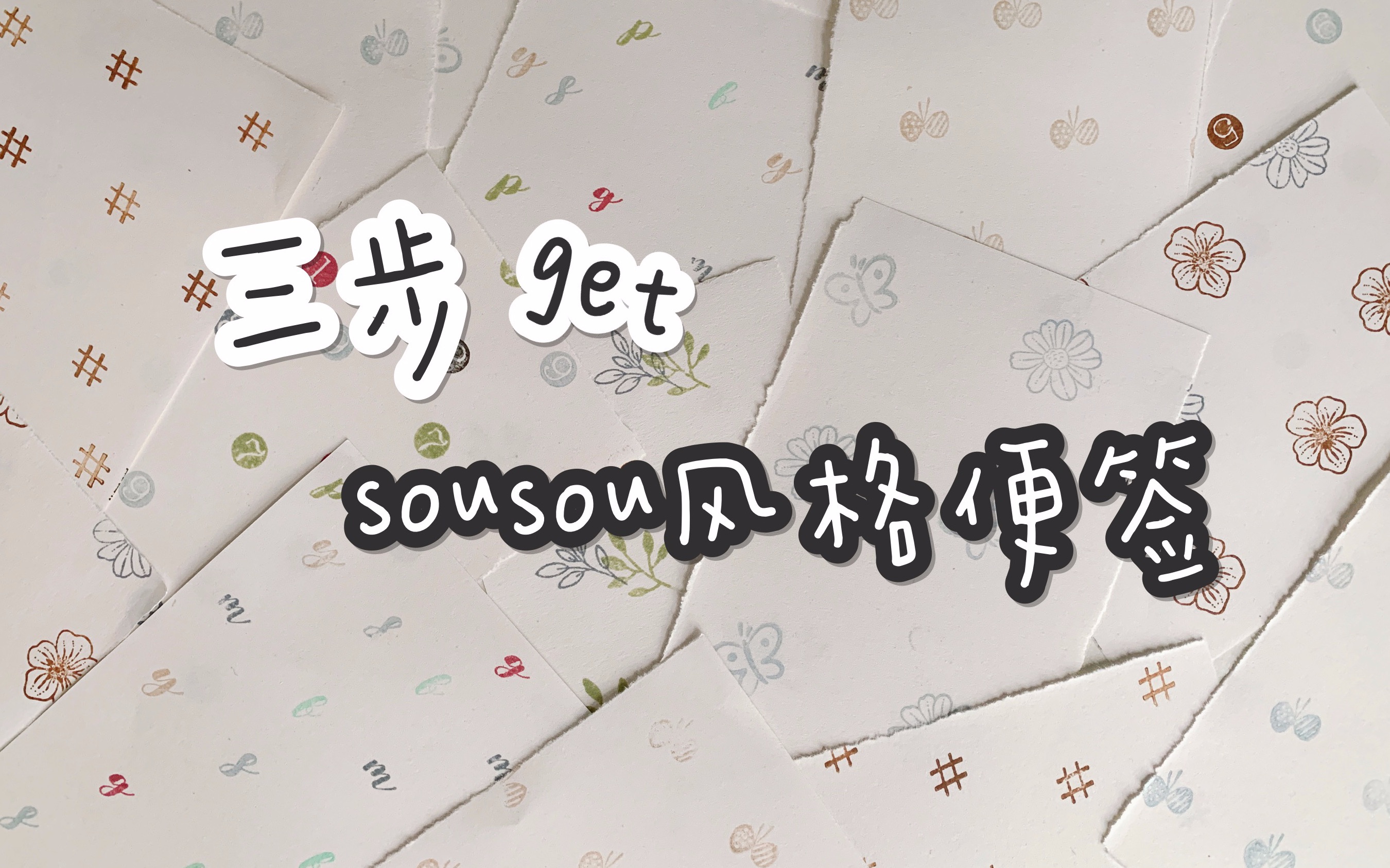 【不灵大】三步get sousou风格便签 护照拼贴哔哩哔哩bilibili