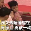【幼儿园男孩暖心守护打瞌睡女孩，一动不动还用手扶着