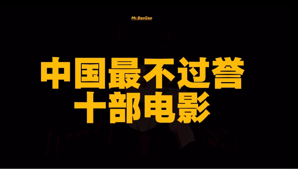 【第16期】中国最不过誉的十部电影
