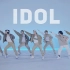 【孙子团】国内翻跳团翻跳BTS-IDOL完整版