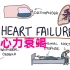心力衰竭 | 了解心衰 Understanding Heart Failure【搬运自译】【中英双字】