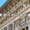 【山西古迹】气势撼人的山西古建筑，扑面而来的压迫感，或许这是今年见过最宏伟的山西古建筑，代县边靖楼与绛县乔寺碑楼