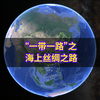 海上丝绸之路