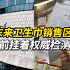胖东来卫生巾销售区域，每个品牌前都挂着厚厚的权威检测报告，工作人员：厂家必须通过检测才能进入卖场，此前胖东来卫生巾上架10秒被抢空