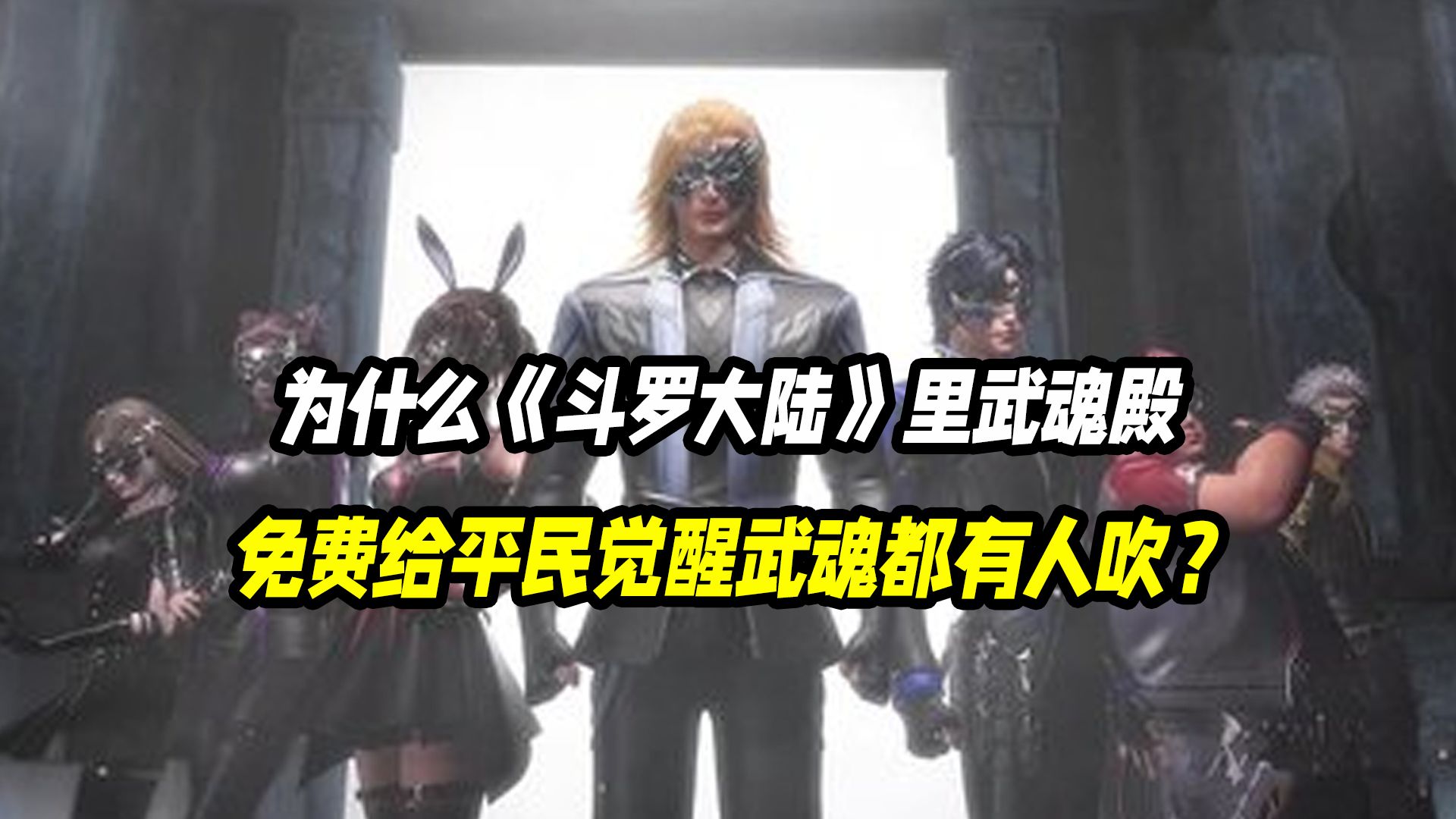 为什么《斗罗大陆》里武魂殿免费给平民觉醒武魂都有人吹？