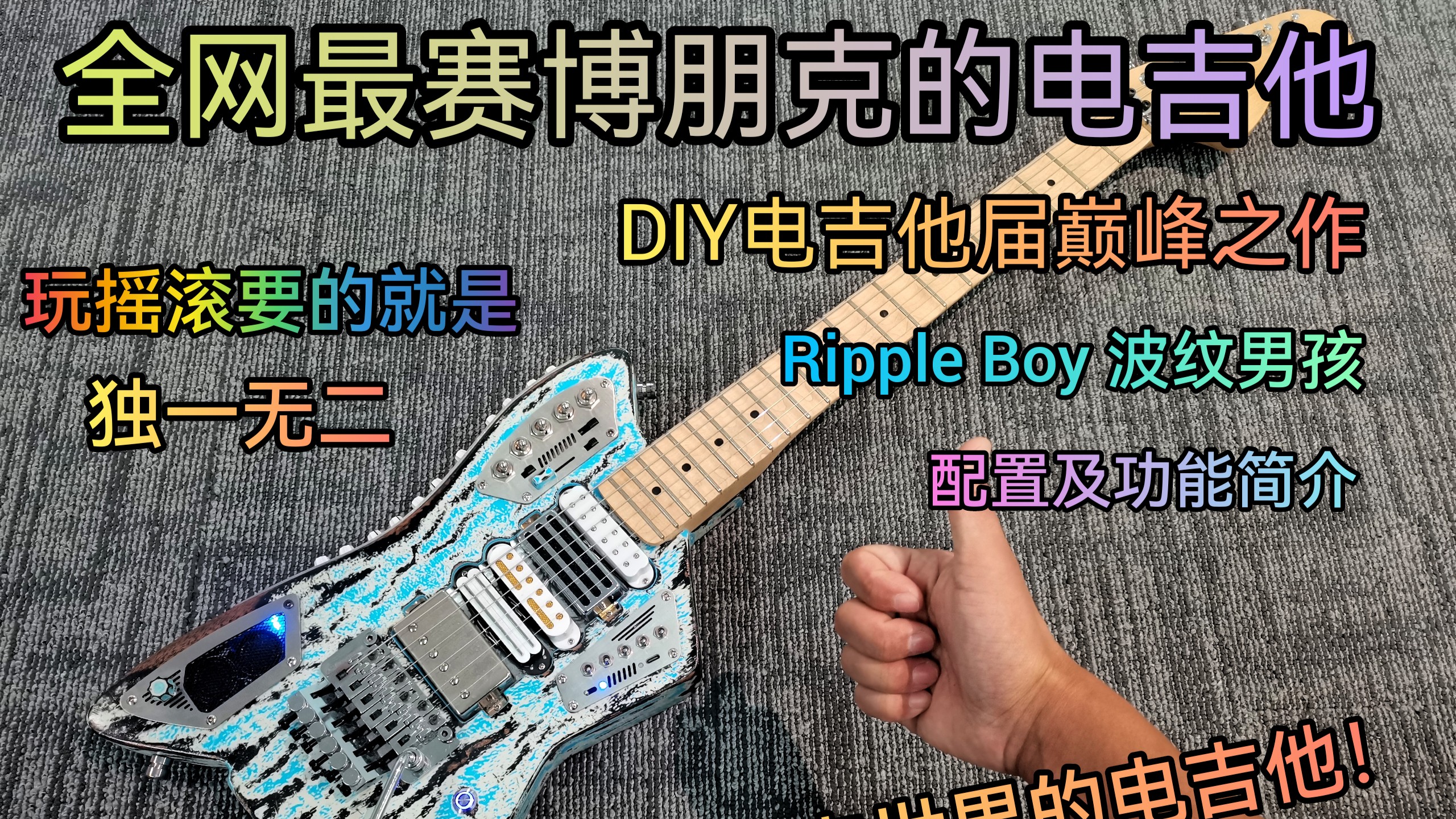 全网最赛博朋克的电吉他，DIY电吉他届巅峰之作，Ripple Boy波纹男孩。功能&配置介绍