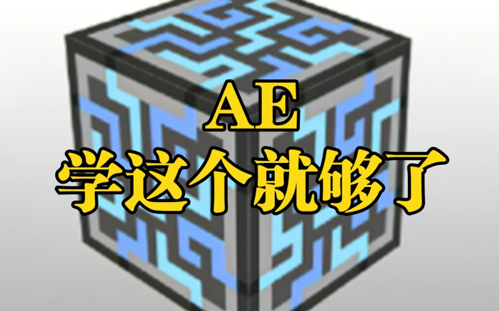 想学AE2的 赶快收藏啦！（包括全部方向的自动化的教程）-毒奶啃-我的世界-哔哩哔哩视频