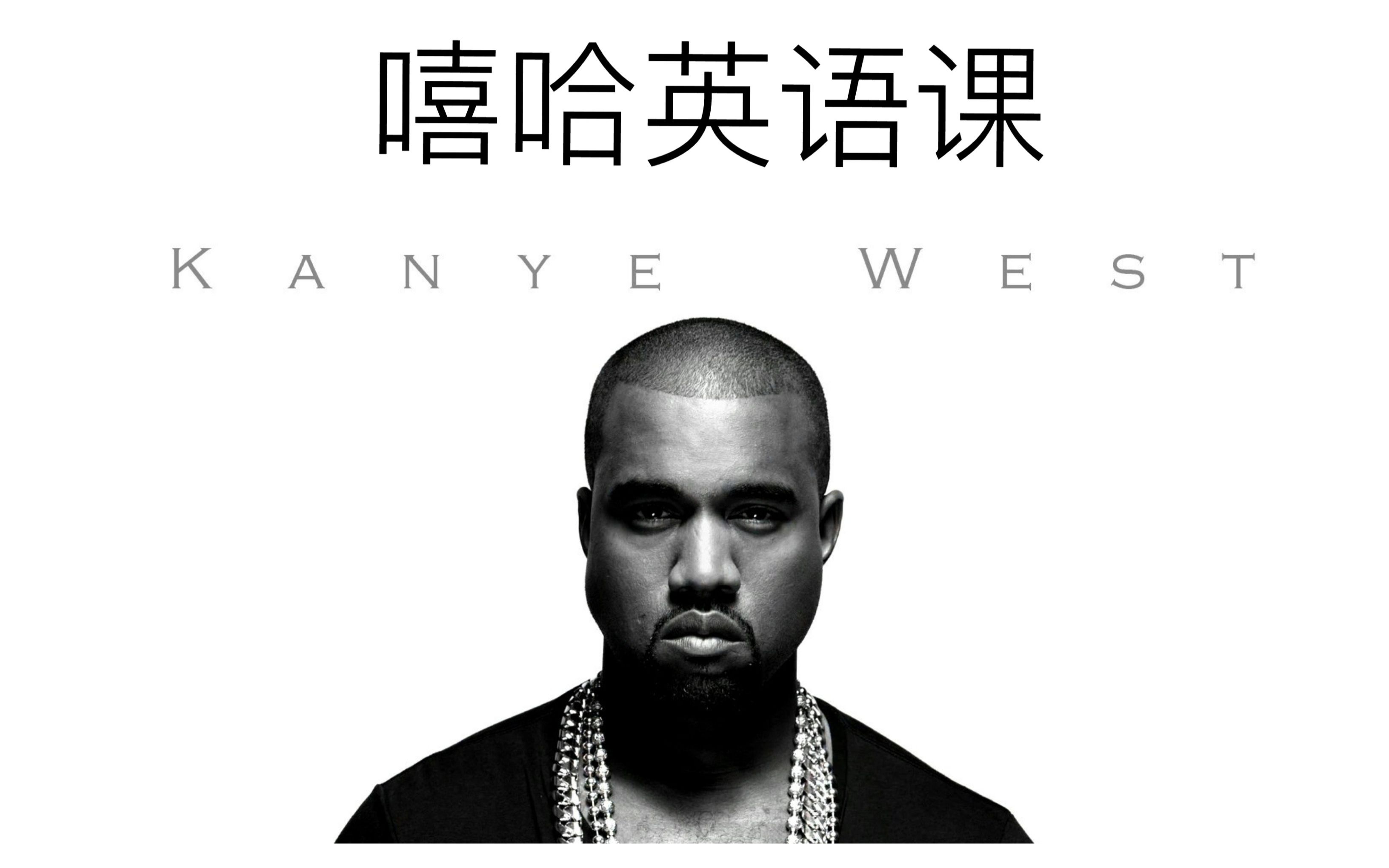 侃爷Kanye West没有疯，反而是最清醒的 - 嘻哈英语课014