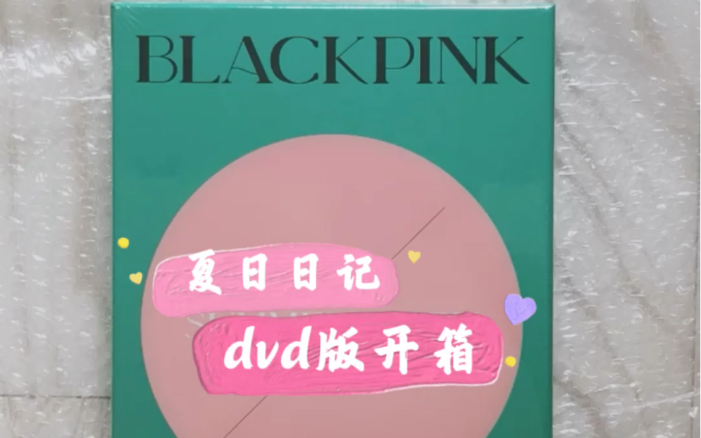blackpink夏日日记dvd版开箱