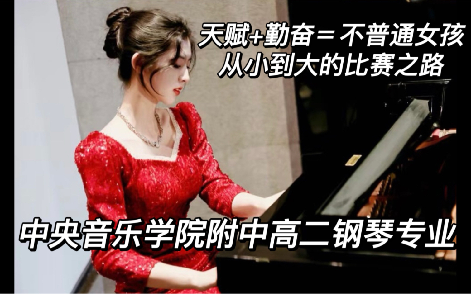 央音附中钢专生浣诗琴——不普通钢琴少女的成长之路 一起成为努力且优秀的人吧！（2010-2021年比赛视频合集）