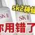 神仙水你用对了吗？日本sk2柜姐教我正确使用神仙水！