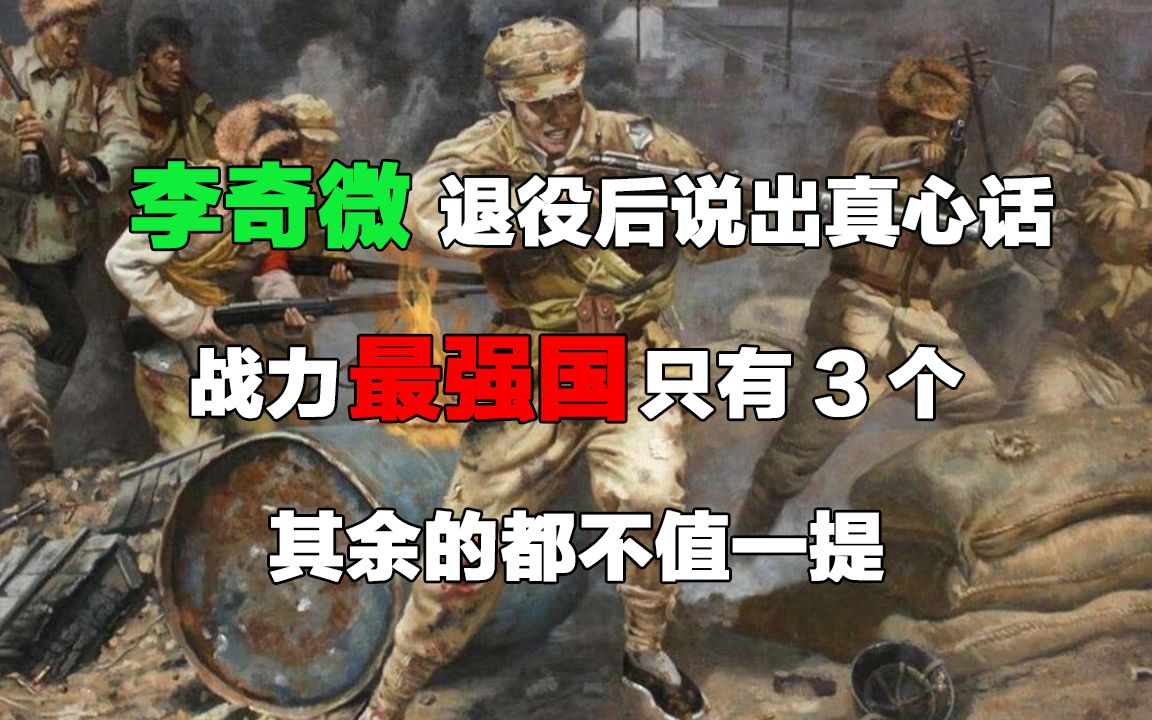 李奇微退役后说出真心话：战力最强国只有3个，其余的都不值一提