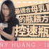 Sunny huang：最适合母乳宝宝的瓶喂方式-控速瓶喂
