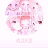 欢迎来到小萝莉的天下