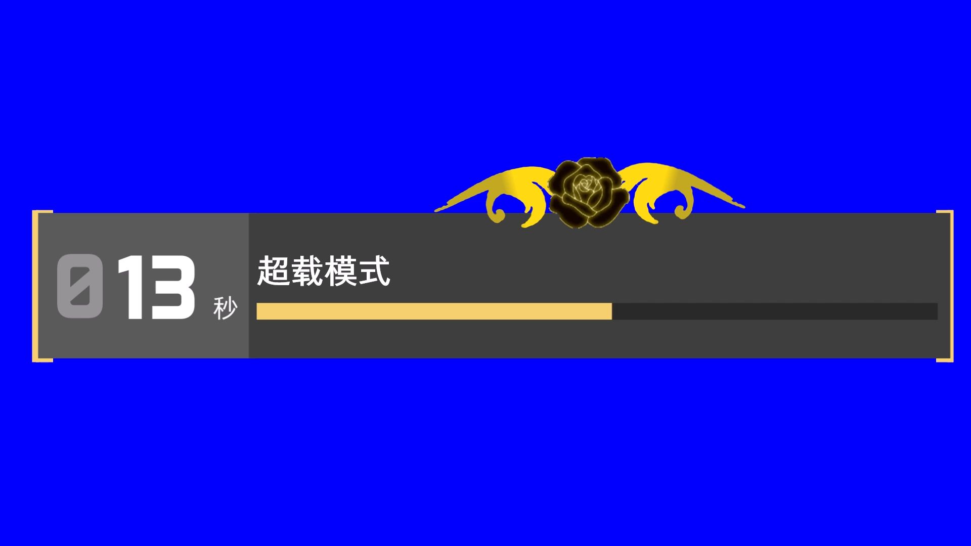 【素材】三角洲行动红狼超载模式上方倒计时进度条素材（包括红皮）