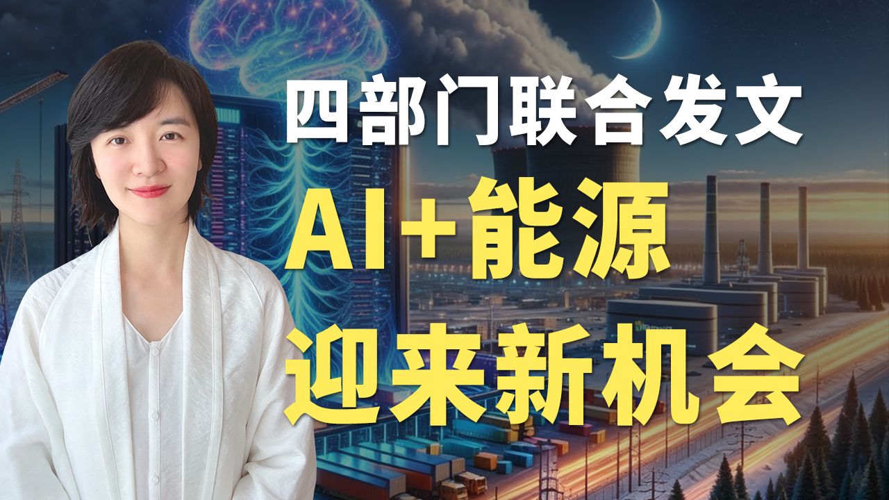 四部门联合发文，AI+能源迎来新机会