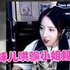 呆妹儿哄骗小姐姐，小姐姐：你个瓜皮