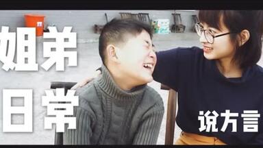 【栗啊栗子妹】弟弟登场！“栗子”<em class="keyword">龙梦柔</em>和弟弟的湖南湘西方言教学