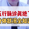 五行脉诊真绝了，身体状况全知道