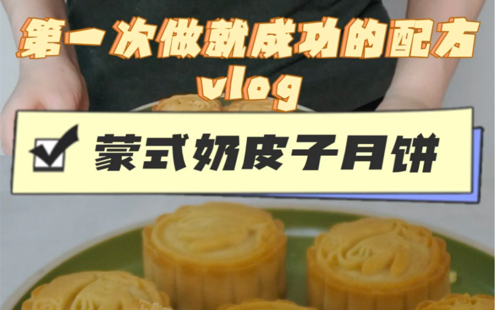 vlog｜为爱下厨记录第一次做就成功的蒙式奶皮子月饼配方