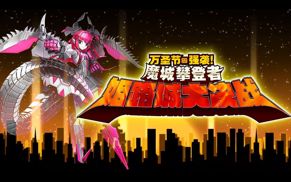 【该细还得细】FGO国服《魔城攀登者·姬路城大对决》万圣节三期攻略