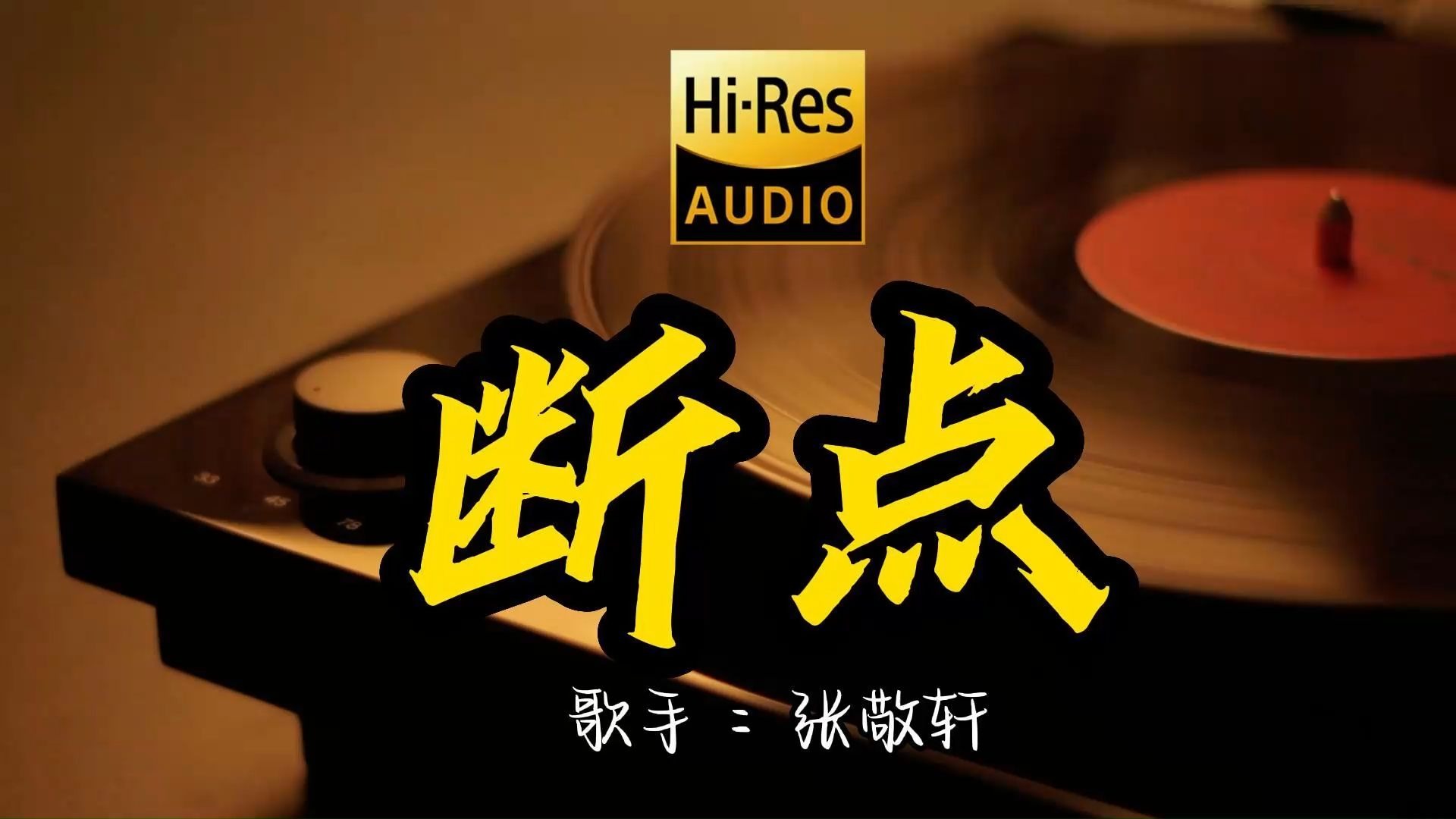 【Hi-Res无损音质】张敬轩《断点》这歌原来这么好听 ！经典歌曲最好听的版本 4K60P