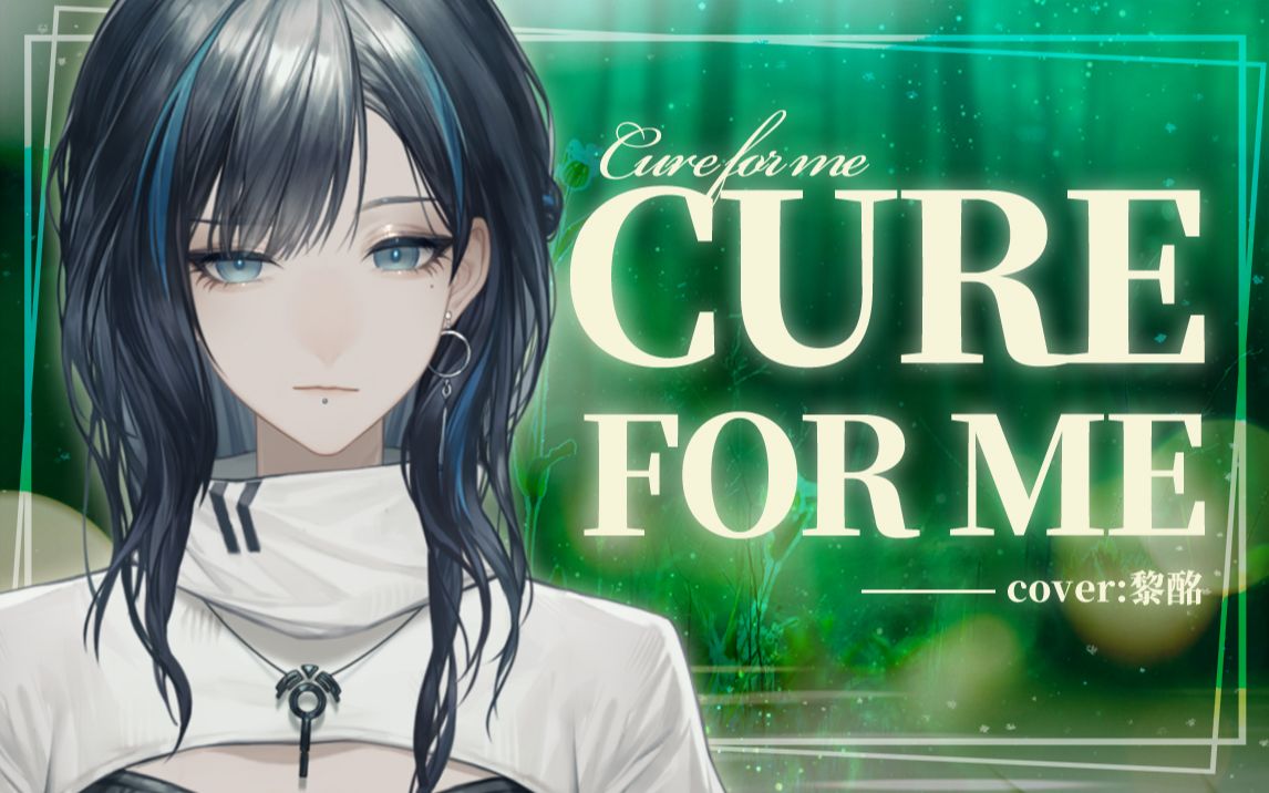『Cure For Me』清冷灵动御姐音翻唱。