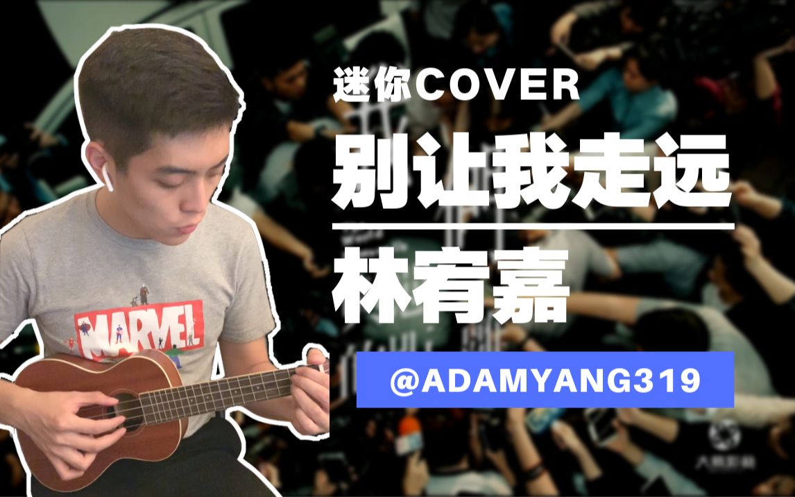 迷你Cover】别让我走远-Ukulele Cover 林宥嘉