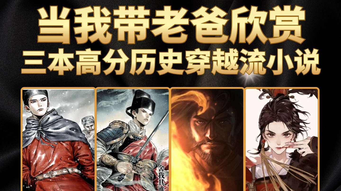 当我带老爸欣赏，三本高分历史穿越流小说，老头甚至想开二周目