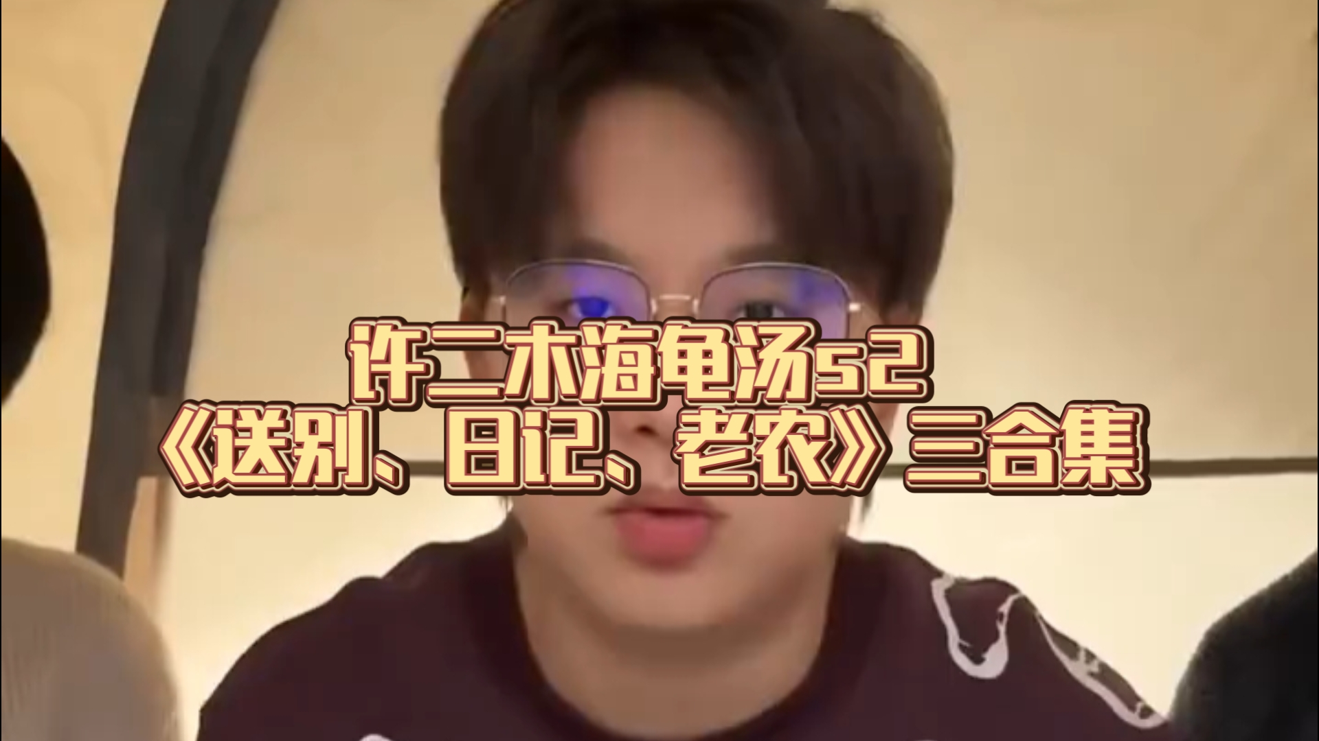 许二木海龟汤s2《送别、日记、老农》三合集可下饭助眠